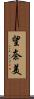 望奈美 Scroll