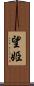 望姫 Scroll