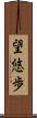 望悠歩 Scroll