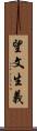 望文生義 Scroll