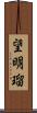 望明瑠 Scroll