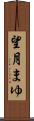望月まゆ Scroll