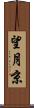 望月京 Scroll