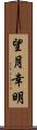 望月幸明 Scroll