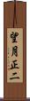 望月正二 Scroll
