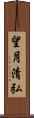 望月清弘 Scroll