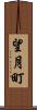 望月町 Scroll