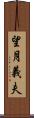 望月義夫 Scroll