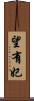 望有妃 Scroll
