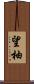 望柚 Scroll