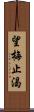 望梅止渴 Scroll