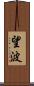 望波 Scroll