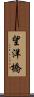 望洋橋 Scroll