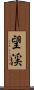 望渓 Scroll