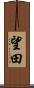 望田 Scroll
