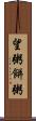 望粥 Scroll