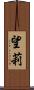 望莉 Scroll
