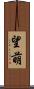望萌 Scroll