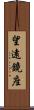 望遠鏡座 Scroll