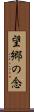 望郷の念 Scroll