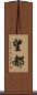 望都 Scroll