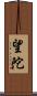 望陀 Scroll