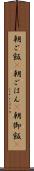 朝ご飯(P) Scroll