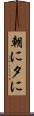 朝に夕に Scroll