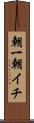 朝一 Scroll