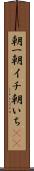 朝一 Scroll