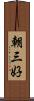 朝三好 Scroll