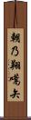 朝乃翔嚆矢 Scroll