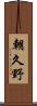 朝久野 Scroll