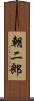 朝二郎 Scroll