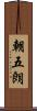 朝五朗 Scroll