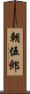 朝伍郎 Scroll