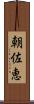 朝佐恵 Scroll