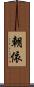 朝依 Scroll
