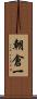 朝倉一 Scroll