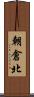 朝倉北 Scroll