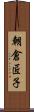 朝倉匠子 Scroll