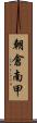 朝倉南甲 Scroll