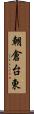 朝倉台東 Scroll