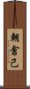 朝倉己 Scroll