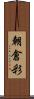 朝倉彩 Scroll