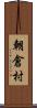 朝倉村 Scroll