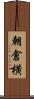 朝倉横 Scroll