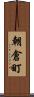 朝倉町 Scroll