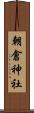 朝倉神社 Scroll