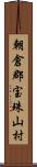 朝倉郡宝珠山村 Scroll